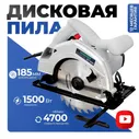 Дисковая пила циркулярная ДП 1500 (1500 Вт, диск 185 мм, пропил до 65 мм) ELECTROLITE
