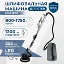 Шлифовальная машинка для стен и потолка жираф ELECTROLITE ШМ 1200 ( 1200 Вт, LED-Подсветка, Об/мин 800-1750, Круг 225 мм, Длина телескопической штанги 1,2 М-1,7 М, пылесос)