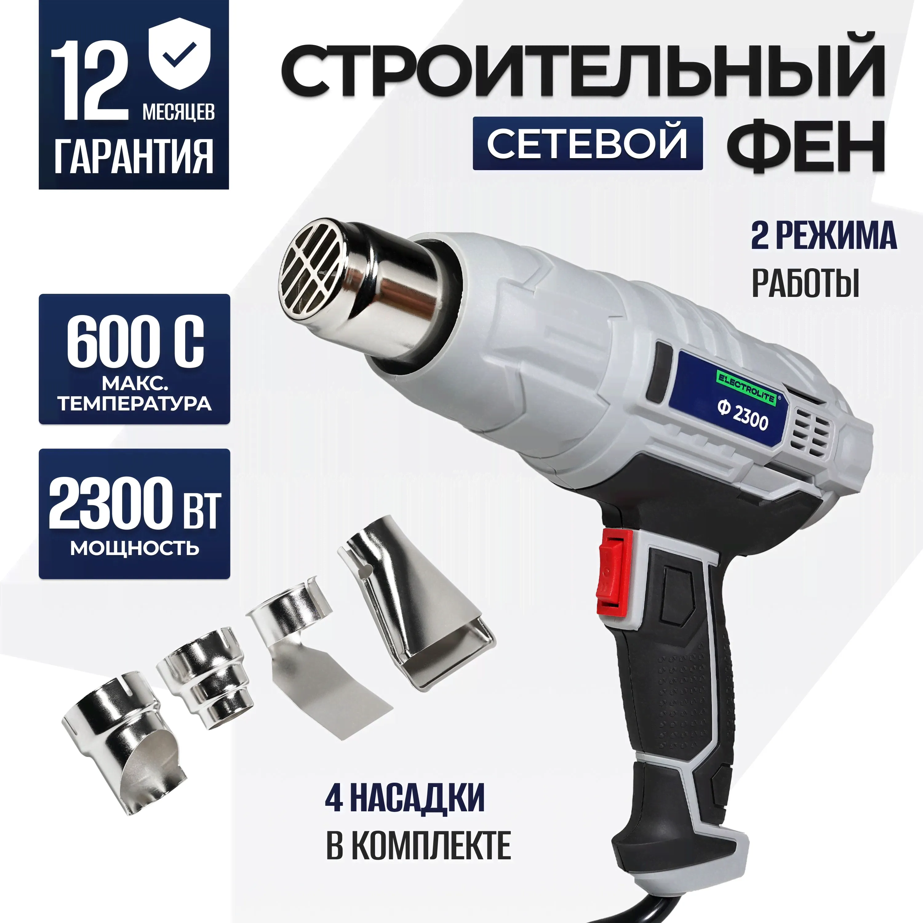 Фен технический сетевой Electrolite Ф-2300, 2300 Вт