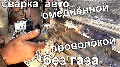 Можно ли ПЕРЕВАРИТЬ машину БЕЗ ГАЗА обычной омеднённой проволокой