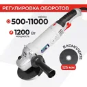 Шлифовальная машина / УШМ / Болгарка отрезная ELECTROLITE УШМ 125 / 1200Е ( 1200 Вт, 125 мм, регулировка оборотов, сетевая)