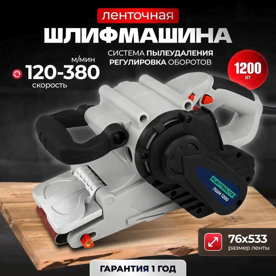 Ленточная шлифовальная машина ELECTROLITE ЛШМ 76/1200 ( 1200 Вт, лента 76*533 мм )