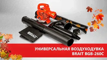 Бензиновая воздуходувка BRAIT BGB-260C