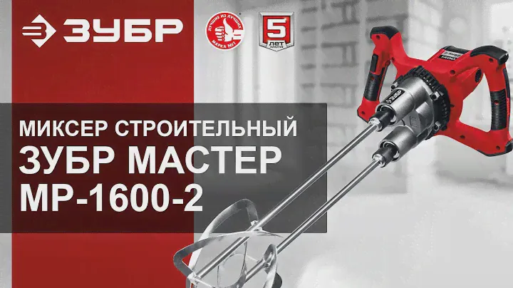 Миксер строительный Зубр Мастер МР-1600-2. Обзор.
