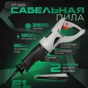 Сетевая сабельная пила ELECTROLITE СП-1200, 1200 Вт,220 В, 2500 об/мин,ход шпинделя 20 мм. 3197