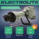 Сетевой отбойный молоток Electrolite ОМ 65 (65Дж,2200 Вт, 2400 уд/мин.), ОМ 65