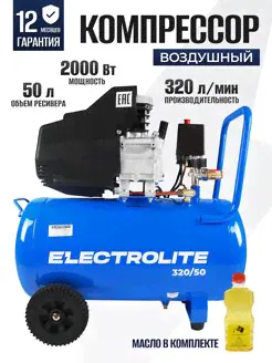 Компрессор Воздушный ELECTROLITE 320/50 ELECTROLITE 50648073 купить за 10 459 ₽ в интернет-магазине Wildberries-4