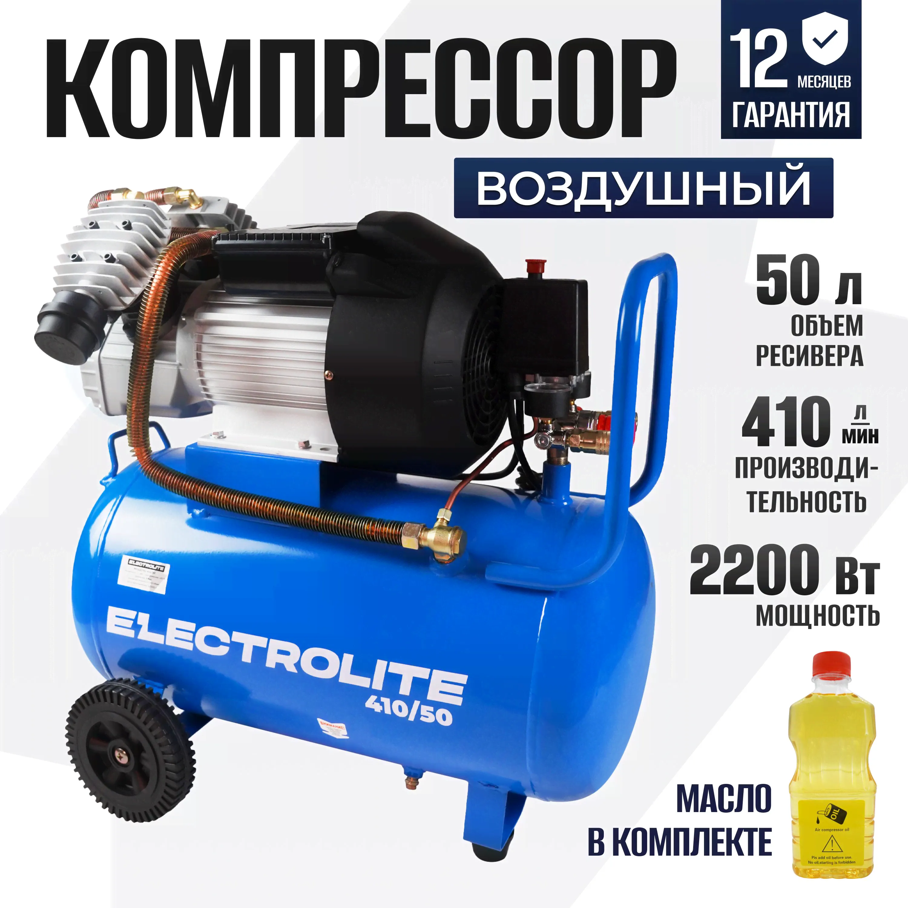 Компрессор воздушный Electrolite 410/50 ( 410 л/мин, 2,2 кВт, 50 л, 2-х цилиндровый, передвижной) пневматический поршневой масляный для гаража с прямым приводом