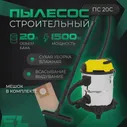 Пылесос строительный ELECTROLITE ПС 20С (20 литров, 1500 Вт)