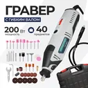Электрический гравёр сетевой ELECTROLITE ГР 240 ( 200 Вт, 30000 об./мин, 40 шт насадок) 5116