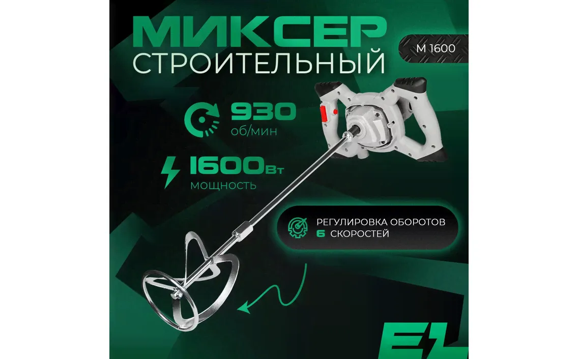 Сетевая дрель-миксер строительный ELECTROLITE М 1600 ( 1600 Вт, 1 скорость, регулировка ск