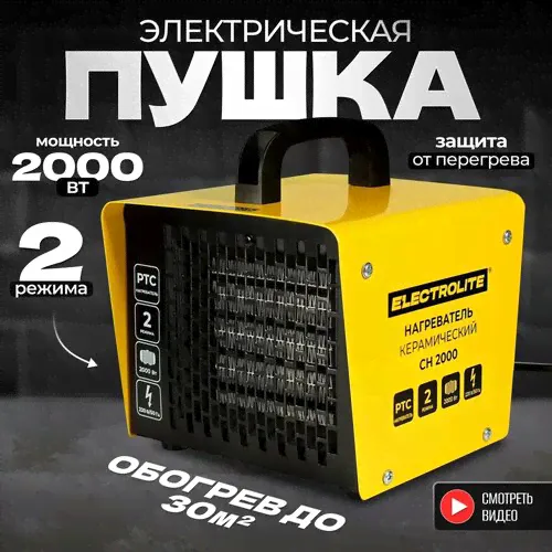 Электрическая тепловая пушка Electrolite CH-2000 (2 кВт) желтый-0