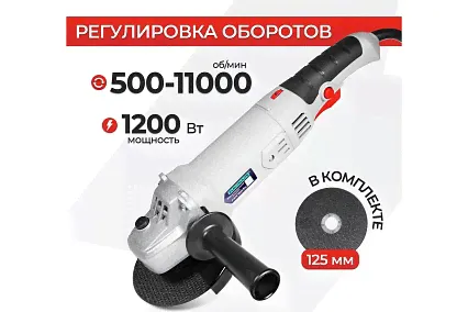 Угловая шлифовальная машина Electrolite болгарка УШМ, 125/1200EL 1200 Вт, 125 мм, регулировка оборотов, сетевая 841-0