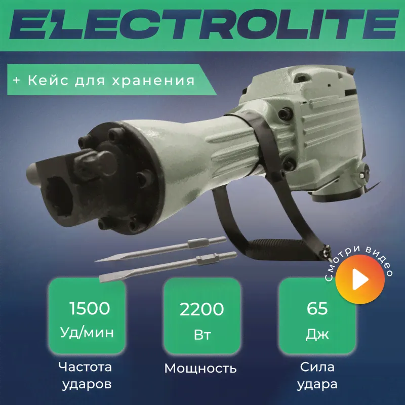 Сетевой отбойный молоток Electrolite ОМ 65 (65Дж,2200 Вт, 2400 уд/мин.), ОМ 65-0