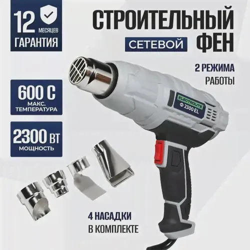 Строительный фен Electrolite Ф 2300, 2300 Вт серый-0