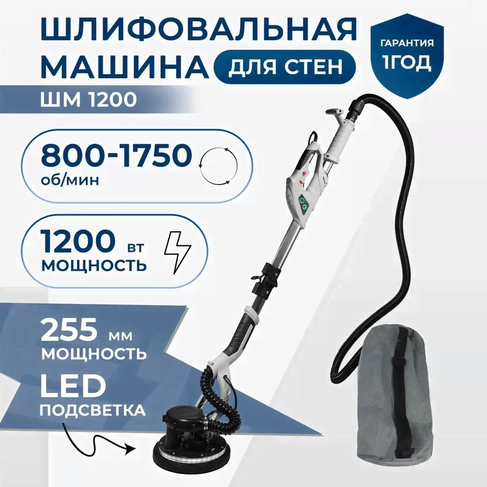 Шлифовальная машинка для стен и потолка жираф ELECTROLITE ШМ 1200 ( 1200 Вт, LED-Подсветка, Об/мин 800-1750, Круг 225 мм, Длина телескопической штанги 1,2 М-1,7 М, пылесос)