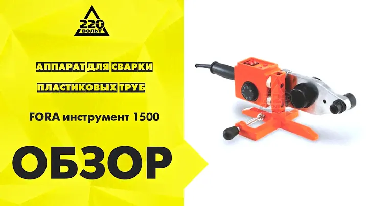 Аппарат для сварки пластиковых труб FORA инструмент 1500