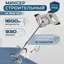 Миксер строительный Electrolite М-1600, 1, 6 кВт, М14, 930 оборотов в минуту